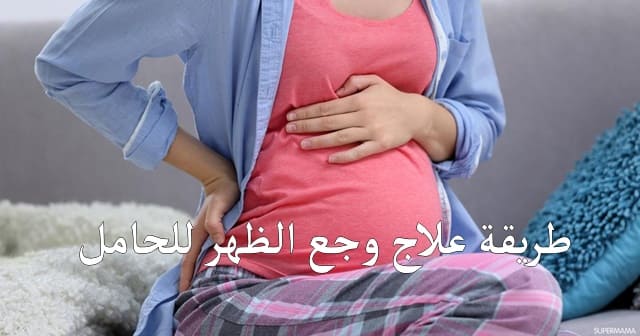 علاج  ألم الظهر أثناء الحمل 