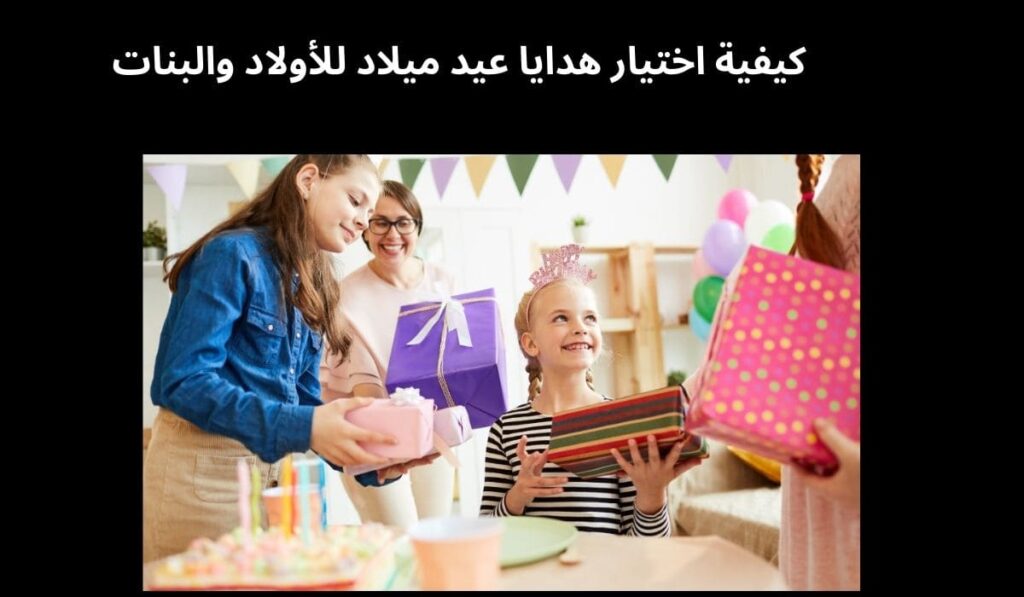 كيفية اختيار هدايا عيد ميلاد للأولاد والبنات