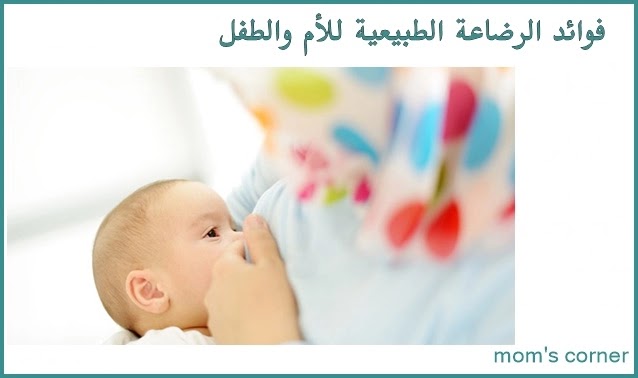 فوائد الرضاعة الطبيعية للأم والطفل