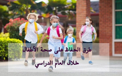 Read more about the article طرق الحفاظ على صحة الأطفال خلال العام الدراسي
