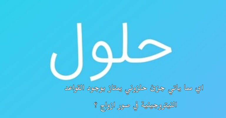 Read more about the article اي مما ياتي جزئ حلزوني يمتاز بوجود القواعد النيتروجينية في صور ازواج ؟