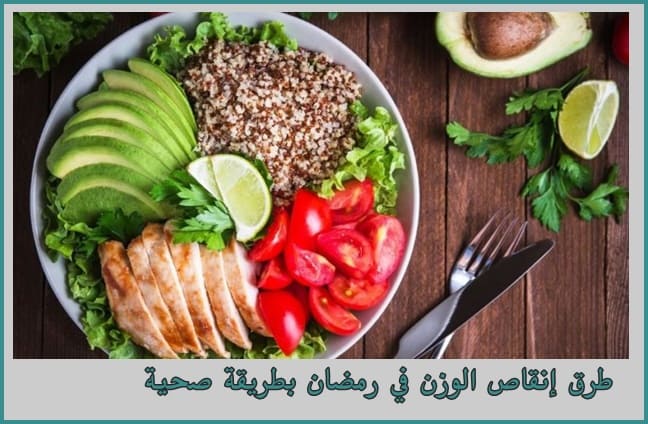 Read more about the article طرق إنقاص الوزن في رمضان بطريقة صحية