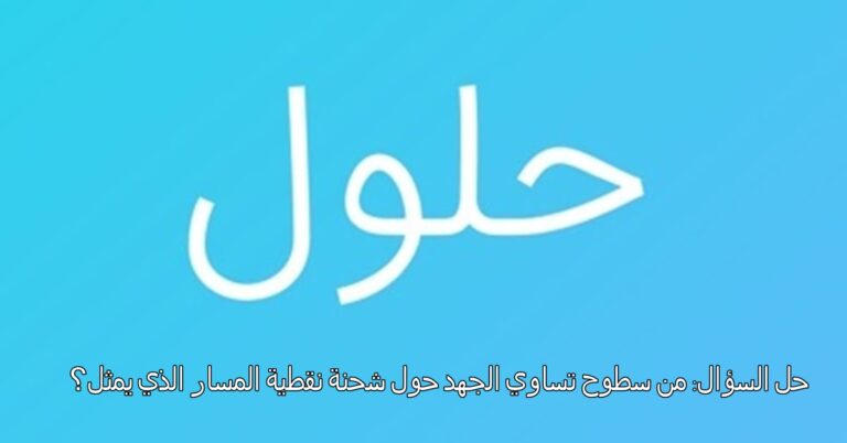 Read more about the article حل السؤال: من سطوح تساوي الجهد حول شحنة نقطية المسار الذي يمثل؟