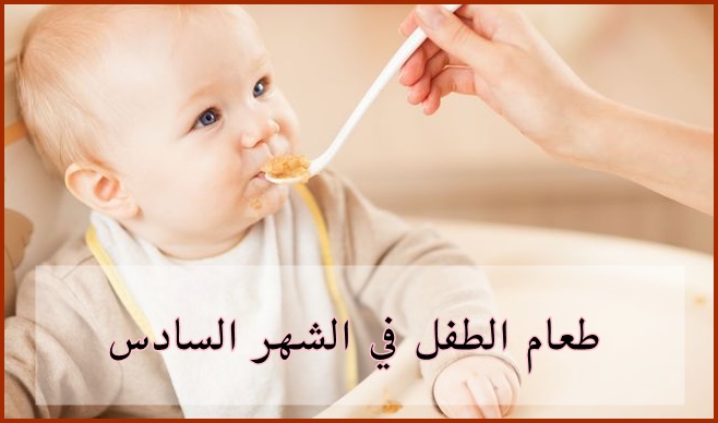 طعام الطفل في الشهر السادس: تغذية الطفل في عمر6 أشهر