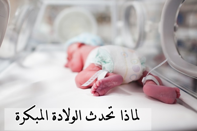 Read more about the article لماذا تحدث الولادة المبكرة