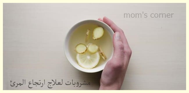 Read more about the article ما هي مشروبات لعلاج ارتجاع المرئ ؟