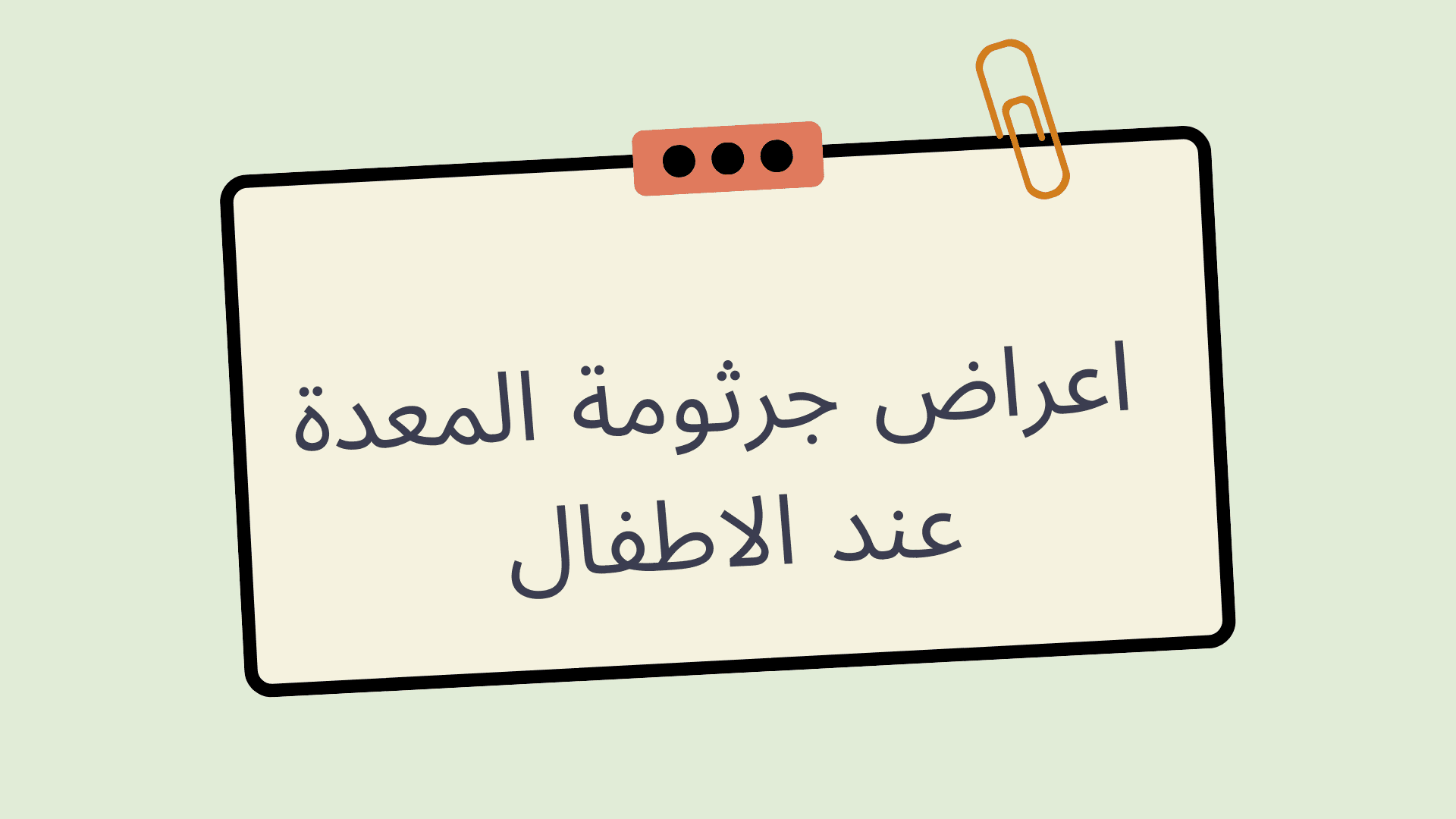 Read more about the article اعراض جرثومة المعدة عند الاطفال