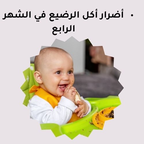 أضرار أكل الرضيع في الشهر الرابع