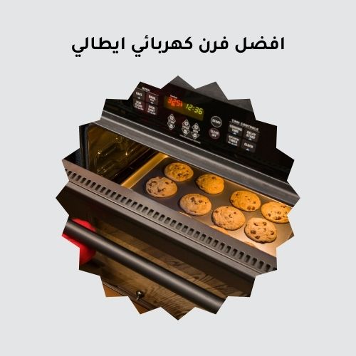 افضل فرن كهربائي ايطالي