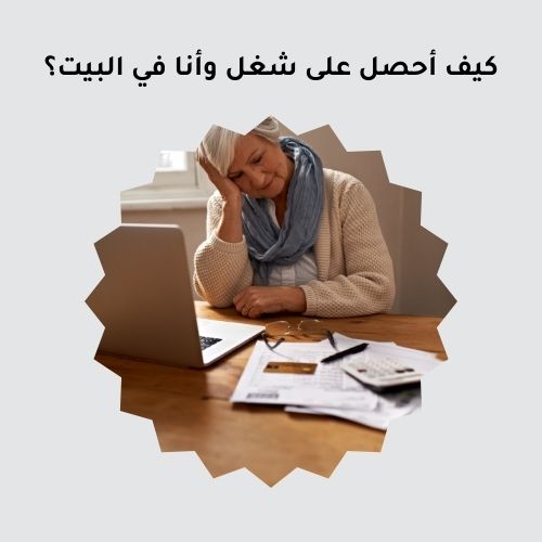 كيف أحصل على شغل وأنا في البيت؟