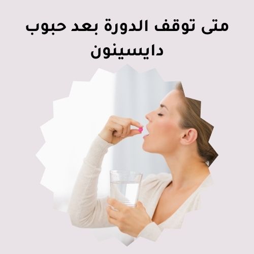 متى توقف الدورة بعد حبوب دايسينون