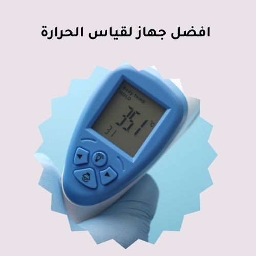 افضل جهاز لقياس الحرارة