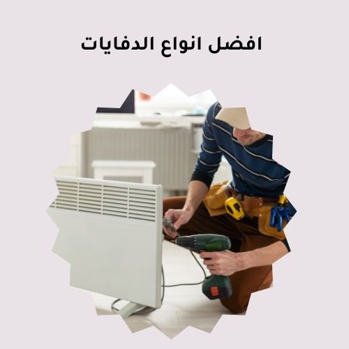 افضل انواع الدفايات