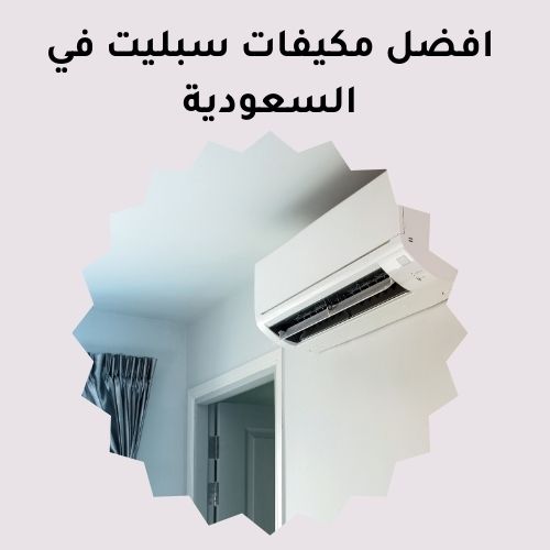 افضل مكيفات سبليت في السعودية