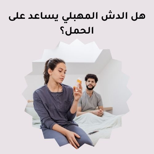 هل الدش المهبلي يساعد على الحمل